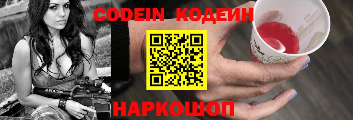 Codein напиток Lean (лин)  Вход с VPN  Лесосибирск 