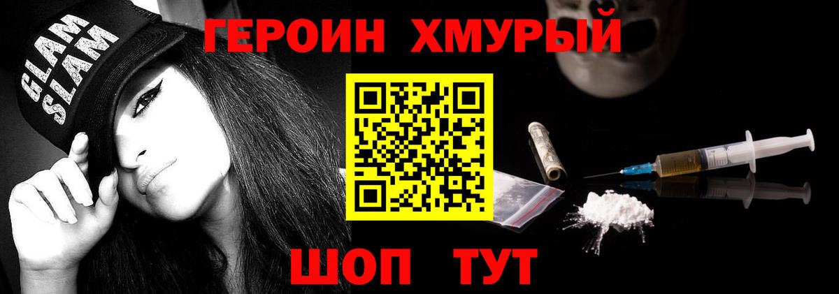 ГЕРОИН хмурый Лесосибирск